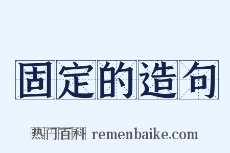 固定的造句是什么意思的图片